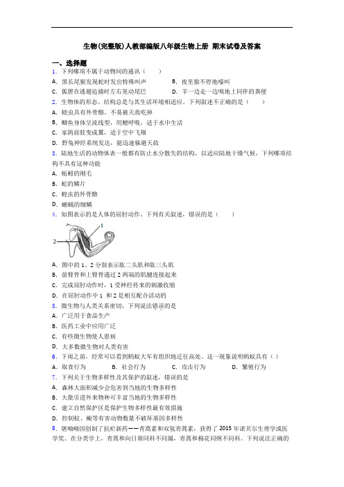 生物(完整版)人教部编版八年级生物上册 期末试卷及答案