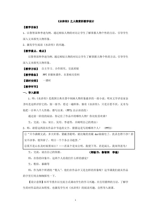 初中语文_【课堂实录】水浒传之人物赏析教学设计学情分析教材分析课后反思