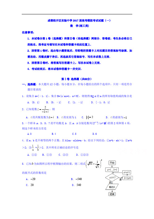 四川省成都经济技术开发区实验中学校高三5月模拟(一)