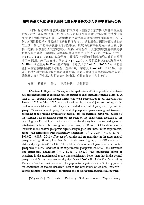 精神科暴力风险评估表在降低住院患者暴力伤人事件中的应用分析