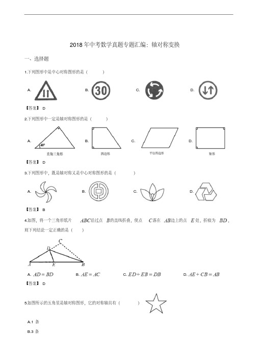 2018年中考数学真题专题汇编：轴对称变换(含答案)