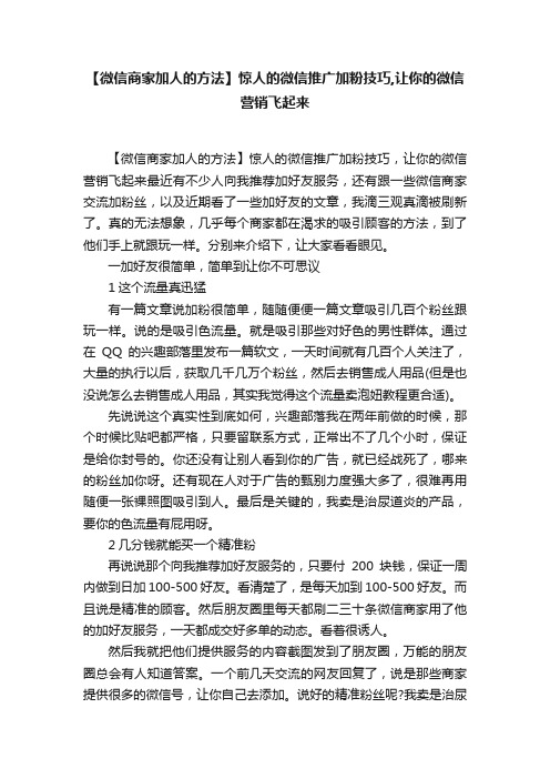 【微信商家加人的方法】惊人的微信推广加粉技巧,让你的微信营销飞起来