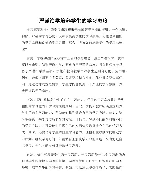 严谨治学培养学生的学习态度