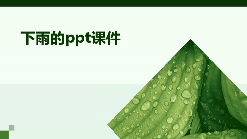 下雨的ppt课件