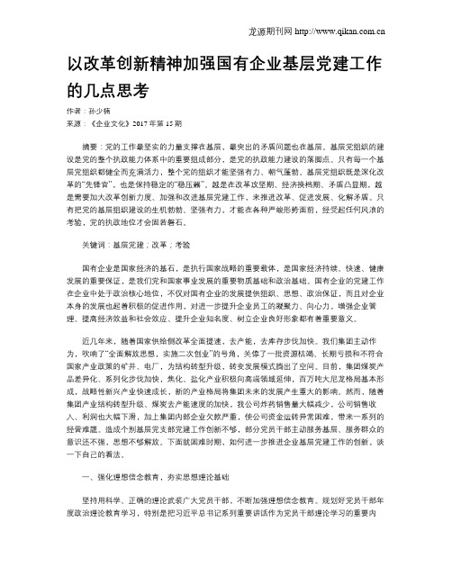 以改革创新精神加强国有企业基层党建工作的几点思考