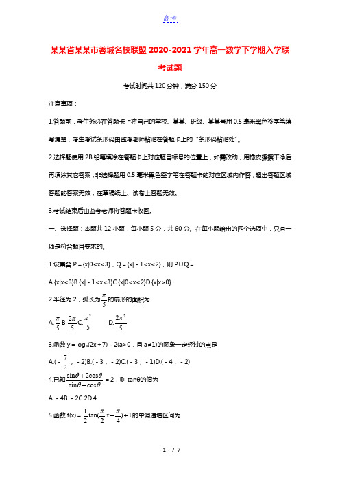 四川省成都市蓉城名校联盟2020_2021学年高一数学下学期入学联考试题