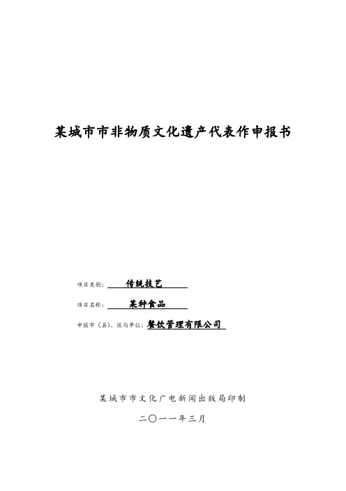 非物质文化遗产项目申请报告报告书模板