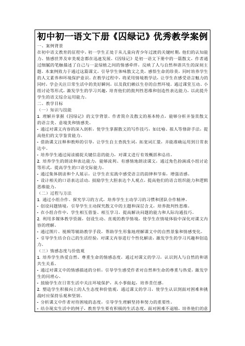 初中初一语文下册《囚绿记》优秀教学案例