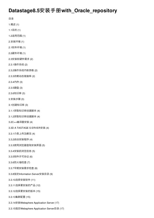 Datastage8.5安装手册with_Oracle_repository
