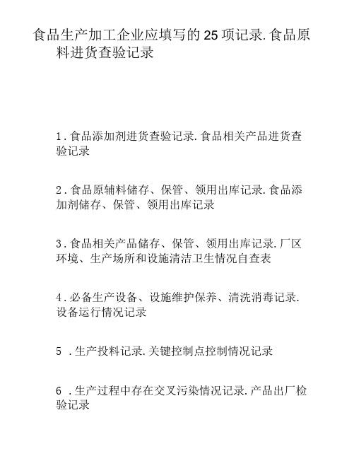 食品生产加工企业应填写的25项记录