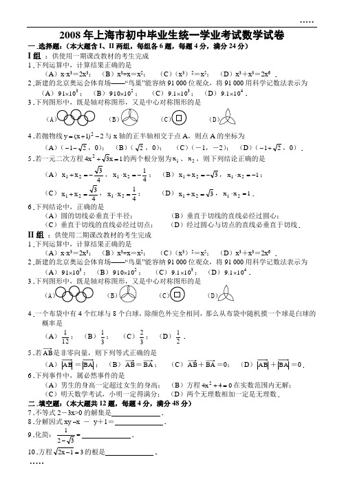 2008上海市初中毕业生统一学业考试数学试卷及参考答案(Word)