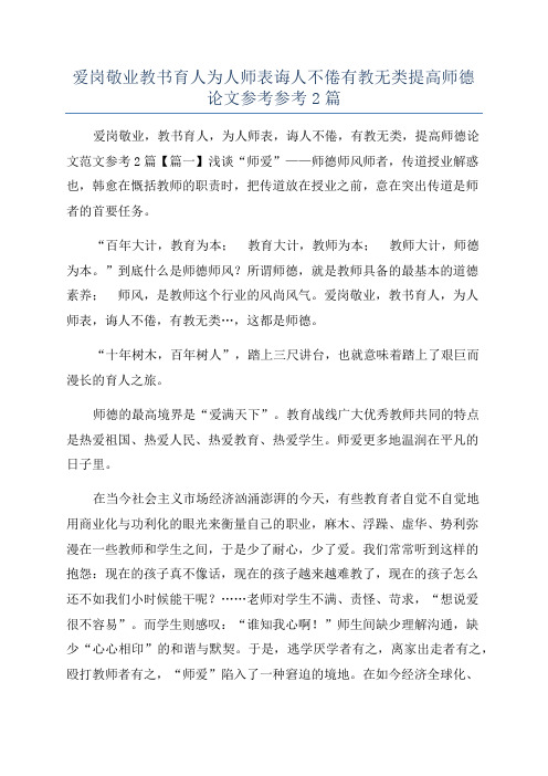 爱岗敬业教书育人为人师表诲人不倦有教无类提高师德论文参考参考2篇