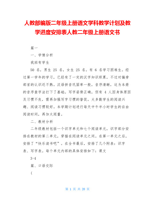 人教部编版二年级上册语文学科教学计划及教学进度安排表人教二年级上册语文书