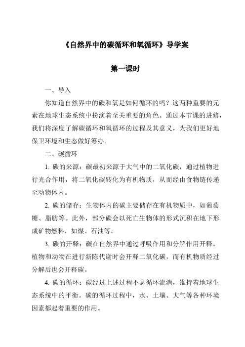 《自然界中的碳循环和氧循环导学案-2023-2024学年科学华东师大版2012》