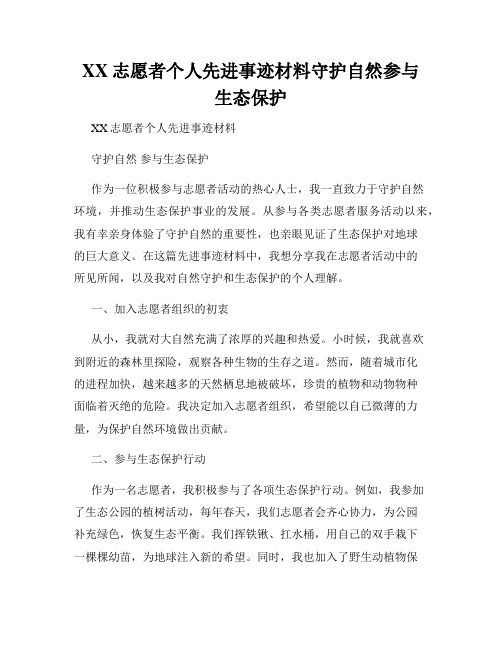 XX志愿者个人先进事迹材料守护自然参与生态保护