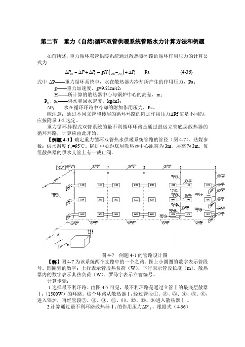 供热工程5.2  重力循环双管系统水利计算方法及例题