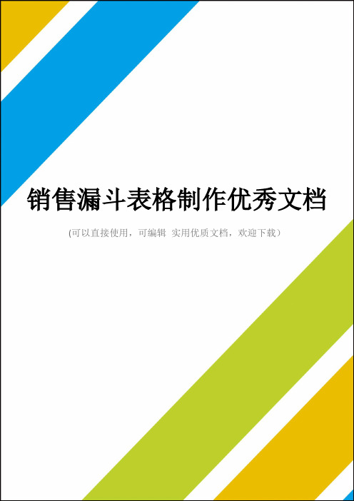 销售漏斗表格制作优秀文档