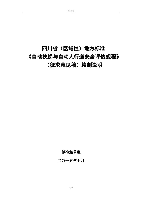 自动扶梯与自动人行道安全评价规程-成都质量技术监督局