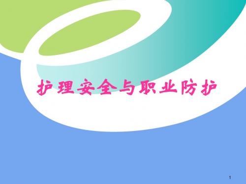 护理安全与职业防护PPT课件