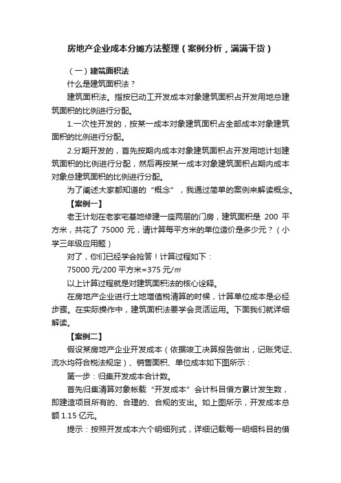 房地产企业成本分摊方法整理（案例分析，满满干货）