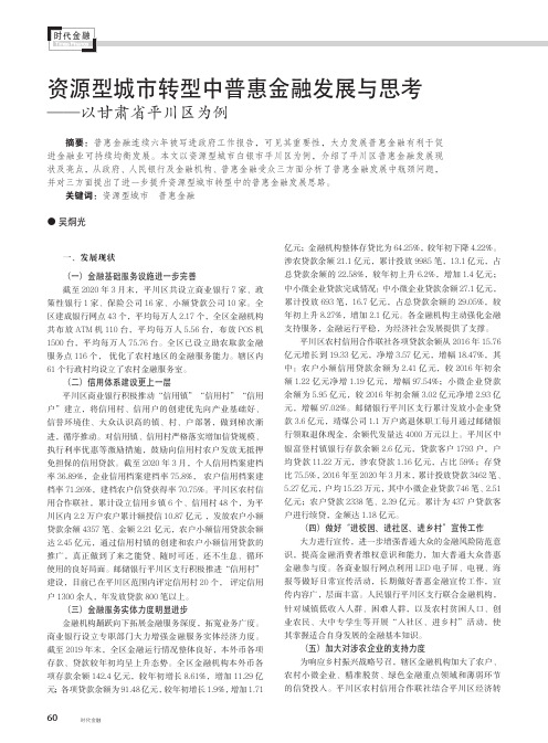 资源型城市转型中普惠金融发展与思考——以甘肃省平川区为例