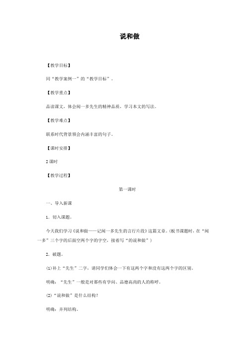 人教部编版七年级下册 2《说和做—记闻一多先生的言行片段》教案设计