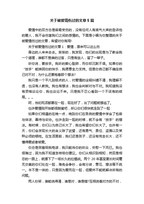 关于被爱情伤过的文章5篇