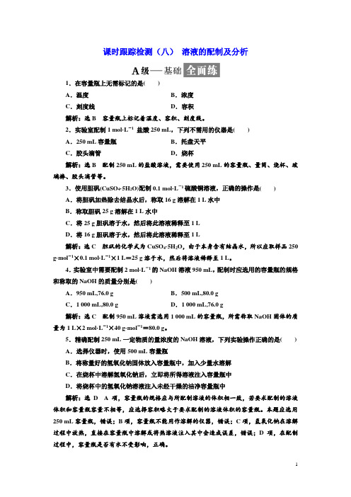 2018-2019学年化学同步苏教版必修1课时跟踪检测:(八) 溶液的配制及分析 Word版含解析