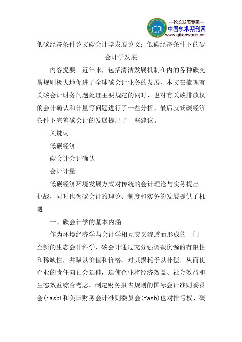 低碳经济条件论文碳会计学发展论文：低碳经济条件下的碳会计学发展