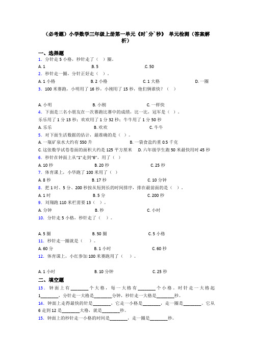 (必考题)小学数学三年级上册第一单元《时`分`秒》 单元检测(答案解析)