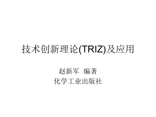 技术创新理论(TRIZ)及应用