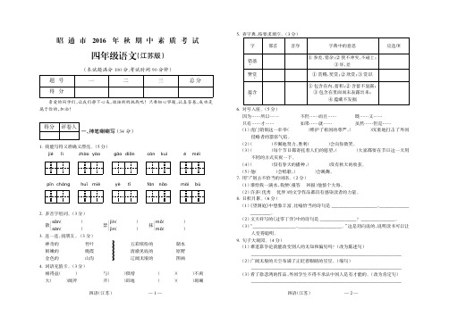 昭通市2016年秋四年级语文(江苏)期中