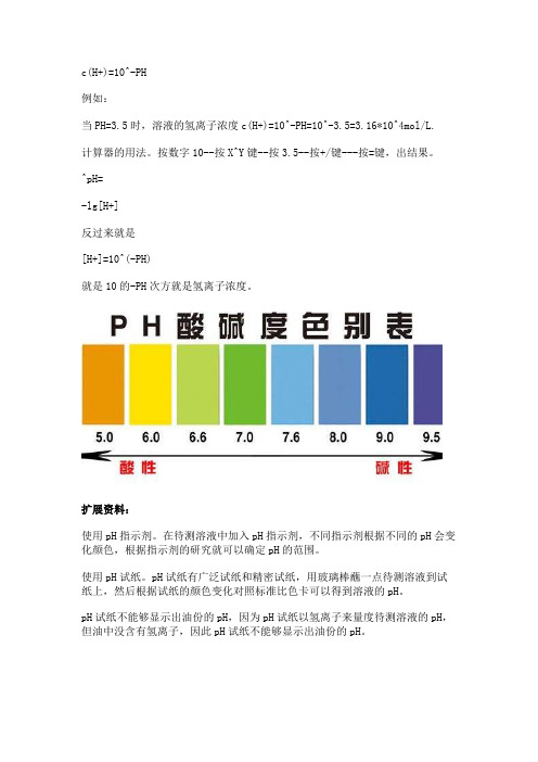 ph值转化为氢离子浓度计算器