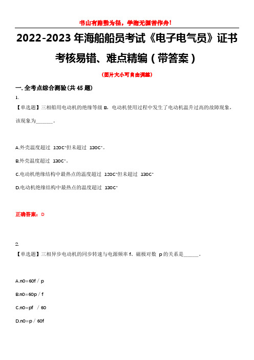 2022-2023年海船船员考试《电子电气员》证书考核易错、难点精编(带答案)试卷号：1