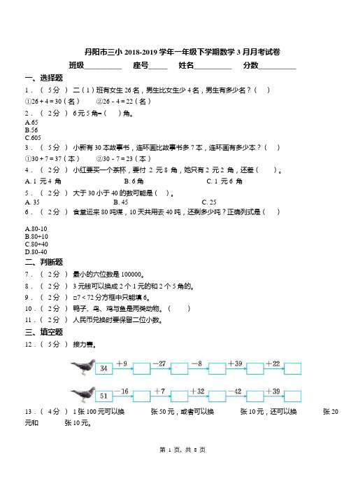 丹阳市三小2018-2019学年一年级下学期数学3月月考试卷