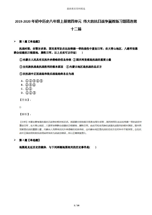 2019-2020年初中历史八年级上册第四单元 伟大的抗日战争冀教版习题精选第十二篇