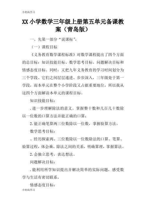 【K12学习】XX小学数学三年级上册第五单元备课教案(青岛版)