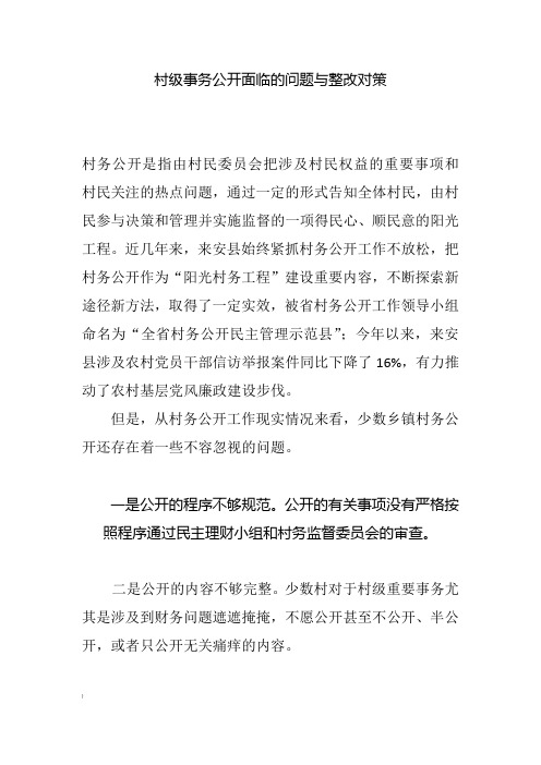 村级事务公开面临的问题与整改对策