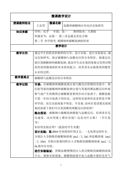 盐酸和碳酸钠分布反应实验探究 高中化学必修一教案教学设计 人教版