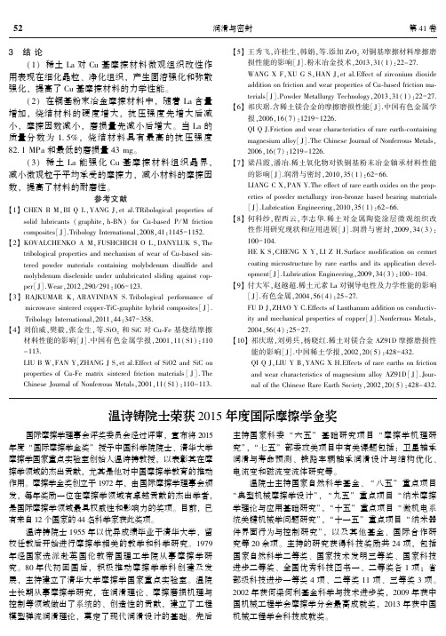 温诗铸院士荣获2015年度国际摩擦学金奖