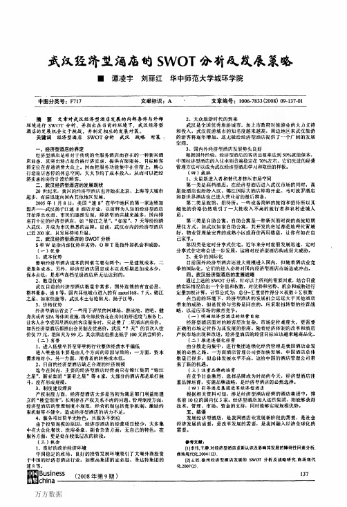 武汉经济型酒店的SWOT分析及发展策略