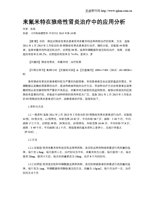 来氟米特在狼疮性肾炎治疗中的应用分析