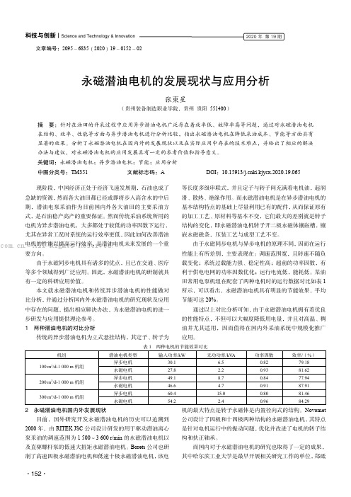 永磁潜油电机的发展现状与应用分析