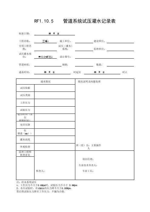 (上海市新版)管道系统试压灌水记录表