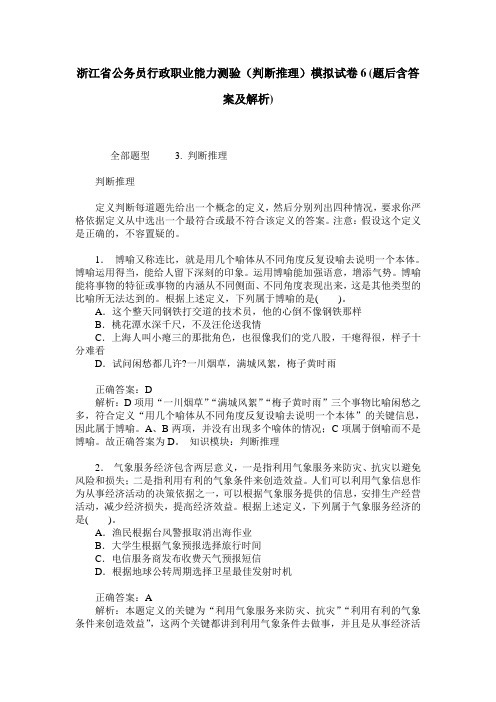 浙江省公务员行政职业能力测验(判断推理)模拟试卷6(题后含答案及解析)