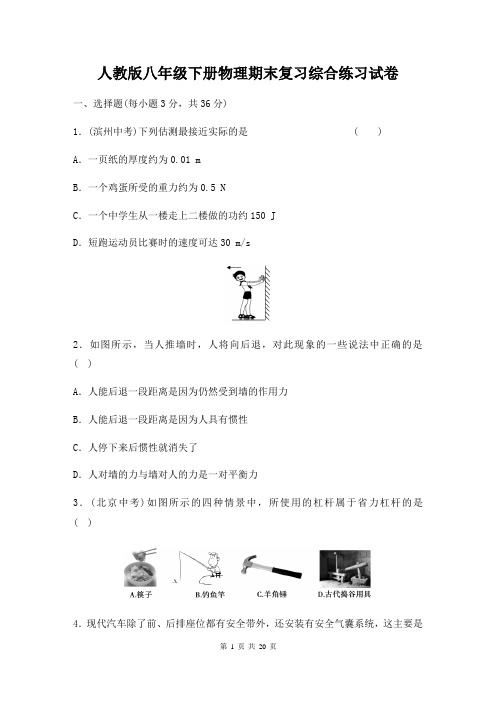 人教版八年级下册物理期末复习综合练习试卷(含答案)