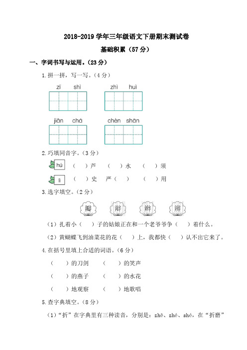 2018-2019学年人教版三年级语文下册期末测试卷(后附答案)