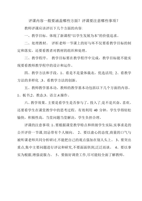 评课内容一般要涵盖哪些方面