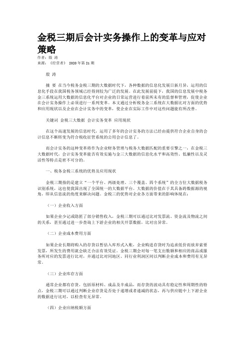 金税三期后会计实务操作上的变革与应对策略