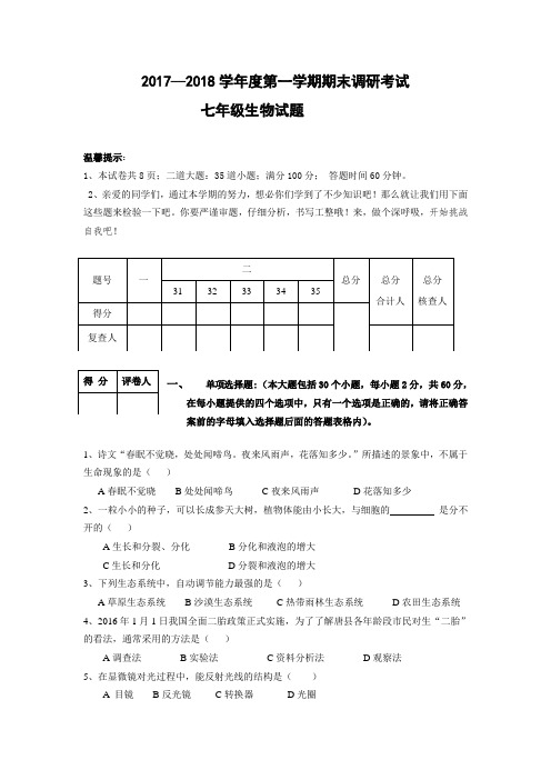 2017—2018学年第一学期期末调研试题七年级生物